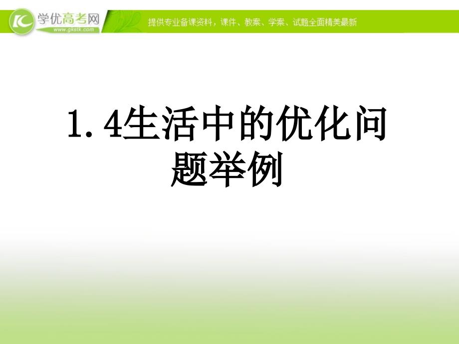 14生活中的优化问题举例com]_第1页