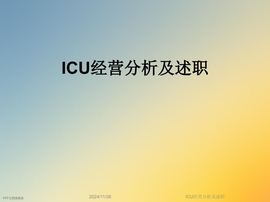 ICU经营分析及述职课件_第1页