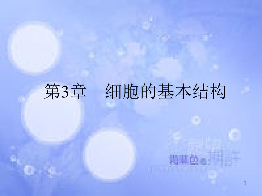 高三生物一轮复习 第三章 细胞的基本结构 3.1 细胞膜——系统的边界、细胞核——系统的控制中心课件 新人教版必修1_第1页