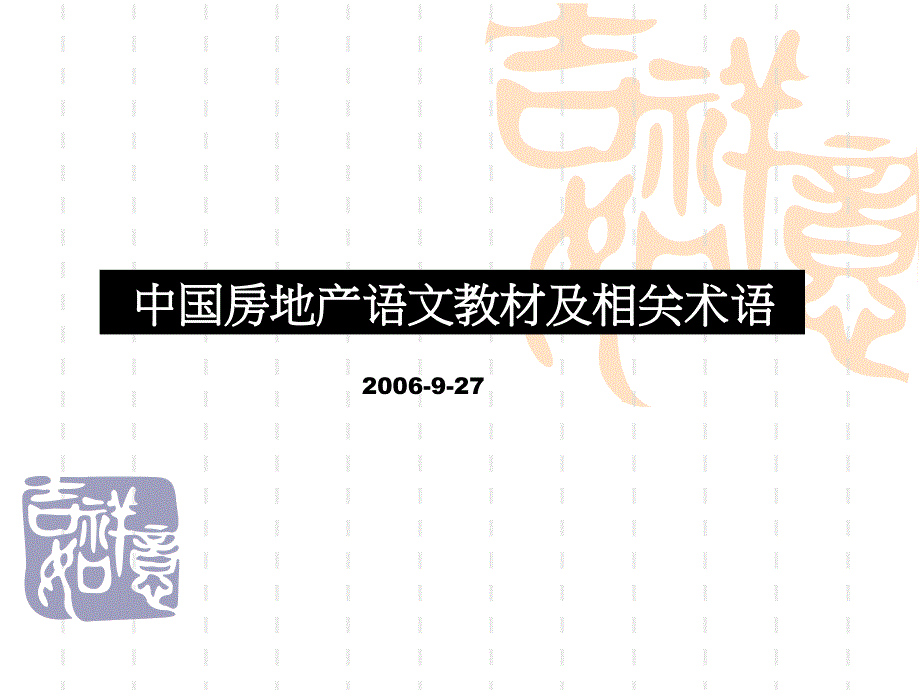 中國(guó)房地產(chǎn)語(yǔ)文教材及相關(guān)術(shù)語(yǔ)[1]_第1頁(yè)