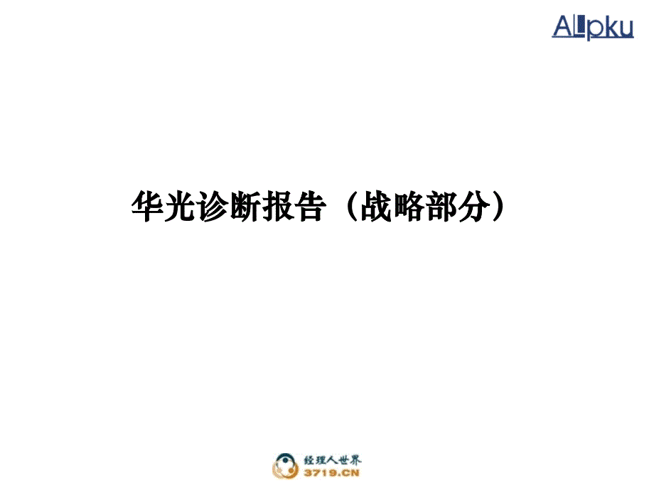 某医院诊断管理及战略管理知识分析报告_第1页