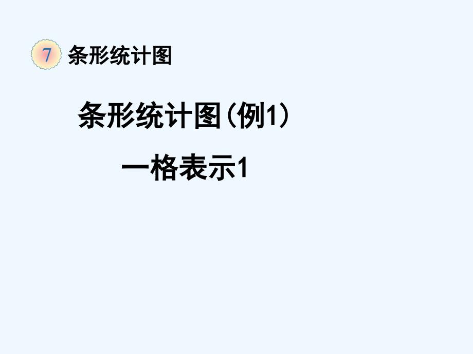 小学人教四年级数学《条形统计图(例1)》教学课件_第1页