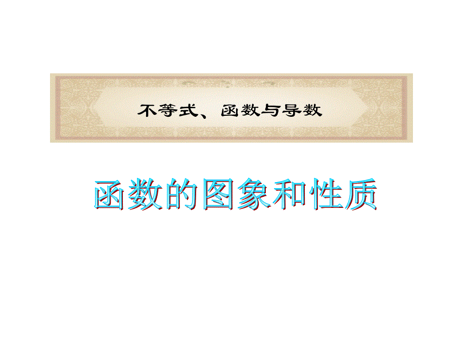 函数的图象与性质_第1页