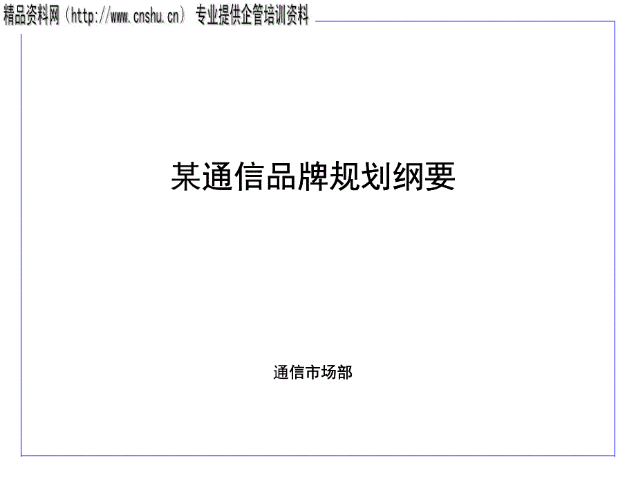 某通信品牌规划摘要_第1页