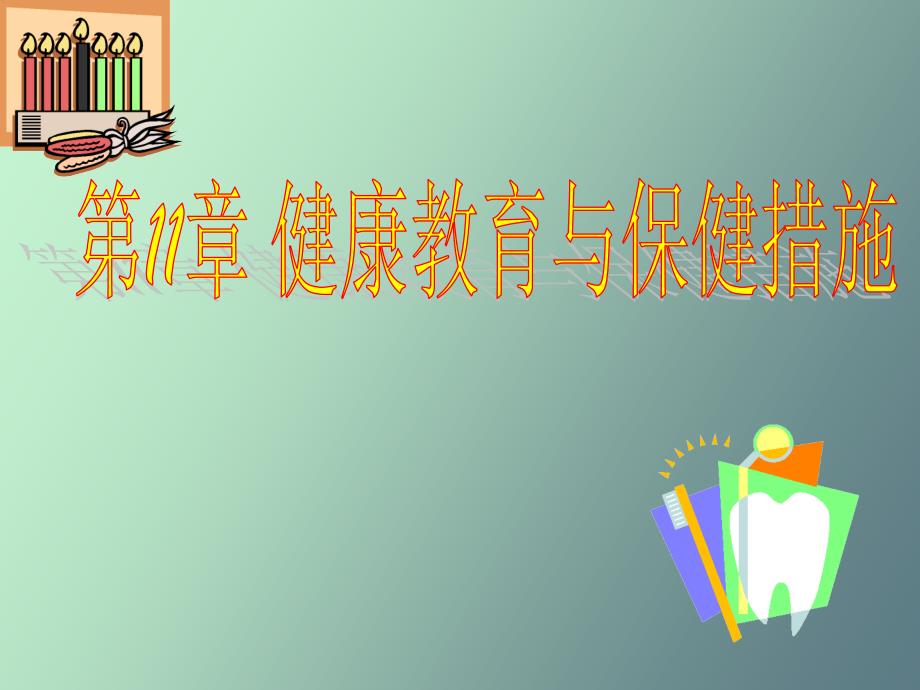 健康教育与保健措施_第1页