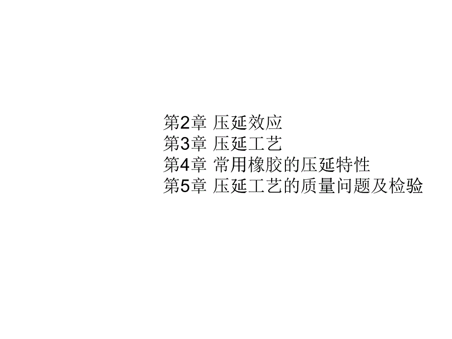 橡胶压延_第1页