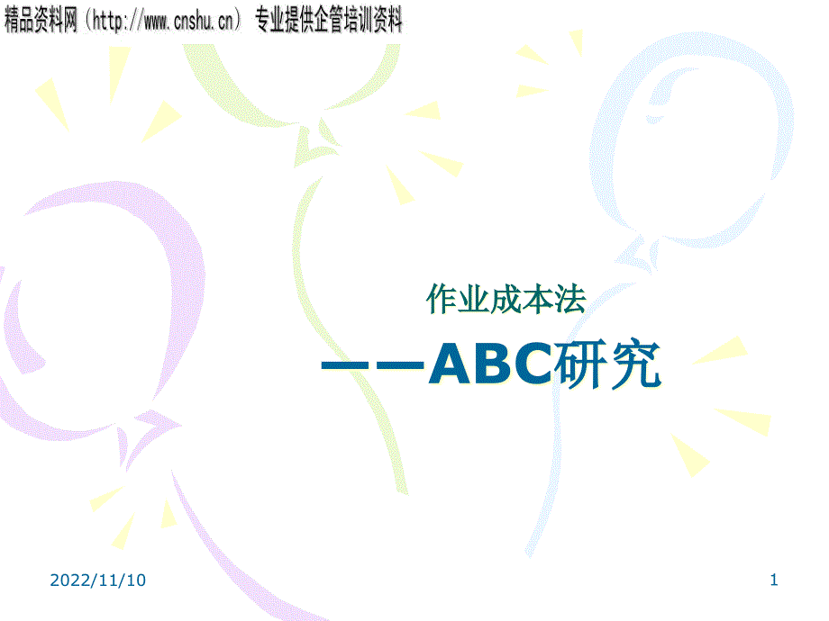 烟草行业ABC作业成本法研究_第1页