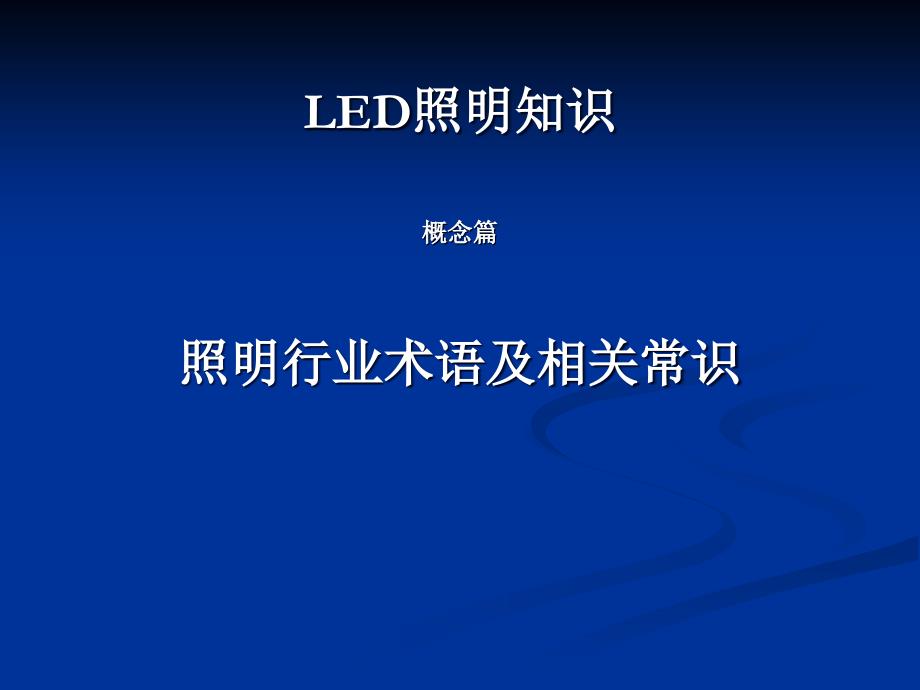 LED照明知識概念篇-照明行業(yè)術(shù)語及相關(guān)知識_第1頁