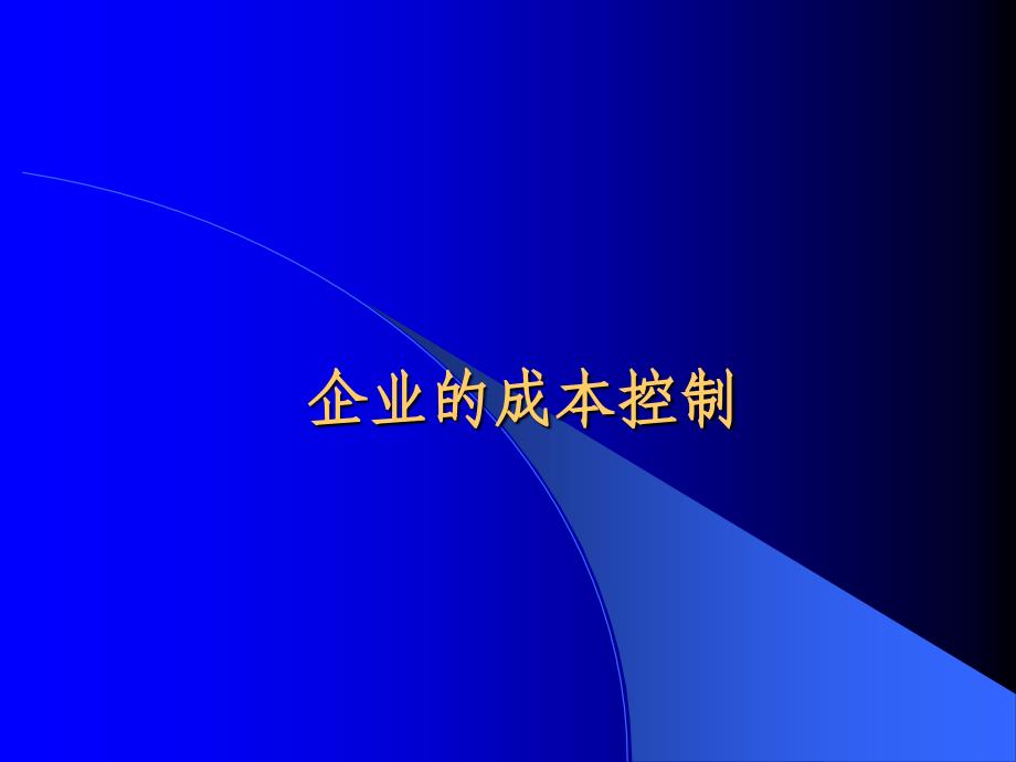 企业的成本控制_第1页