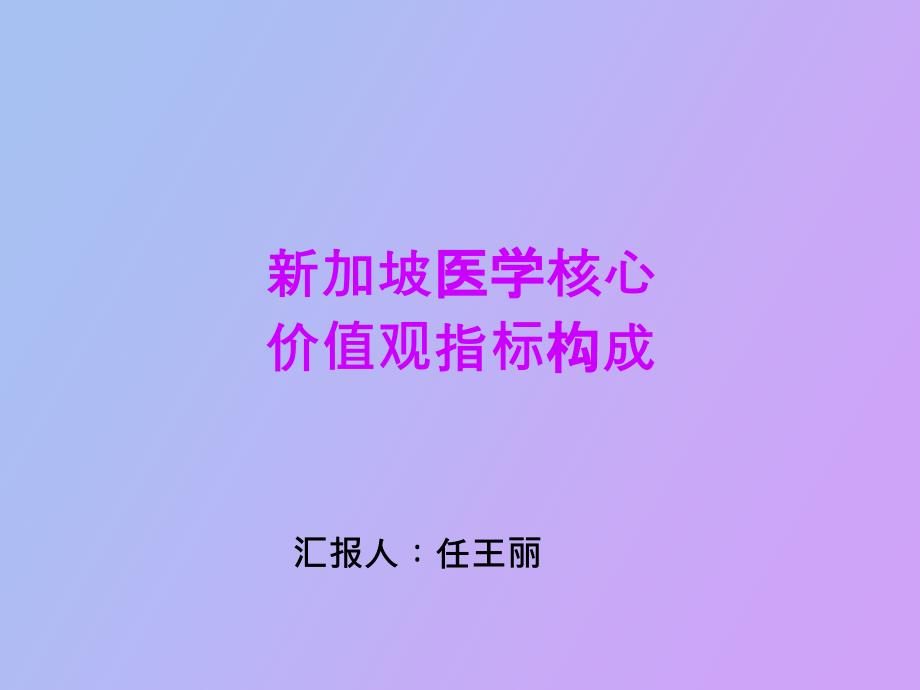 加坡医学核心价值观_第1页