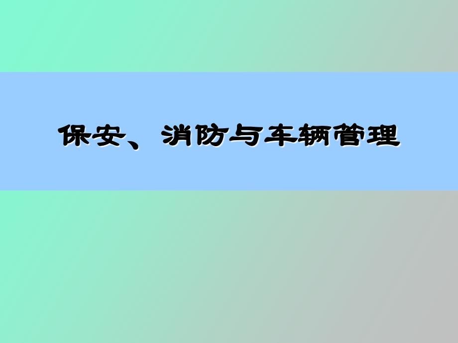 保安消防与车辆管理讲义_第1页