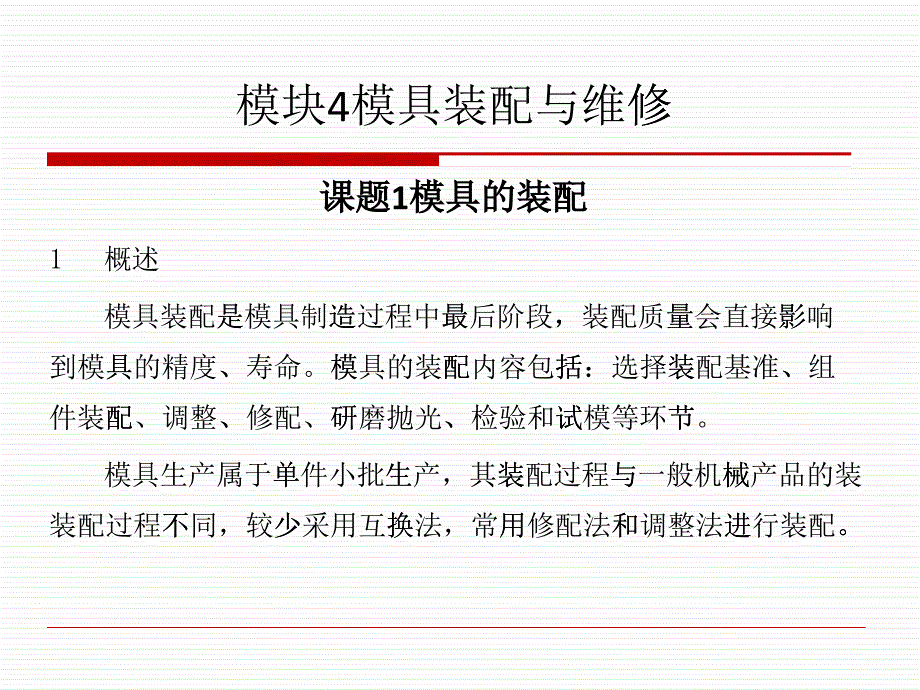 模具装配与维修培训教材_第1页