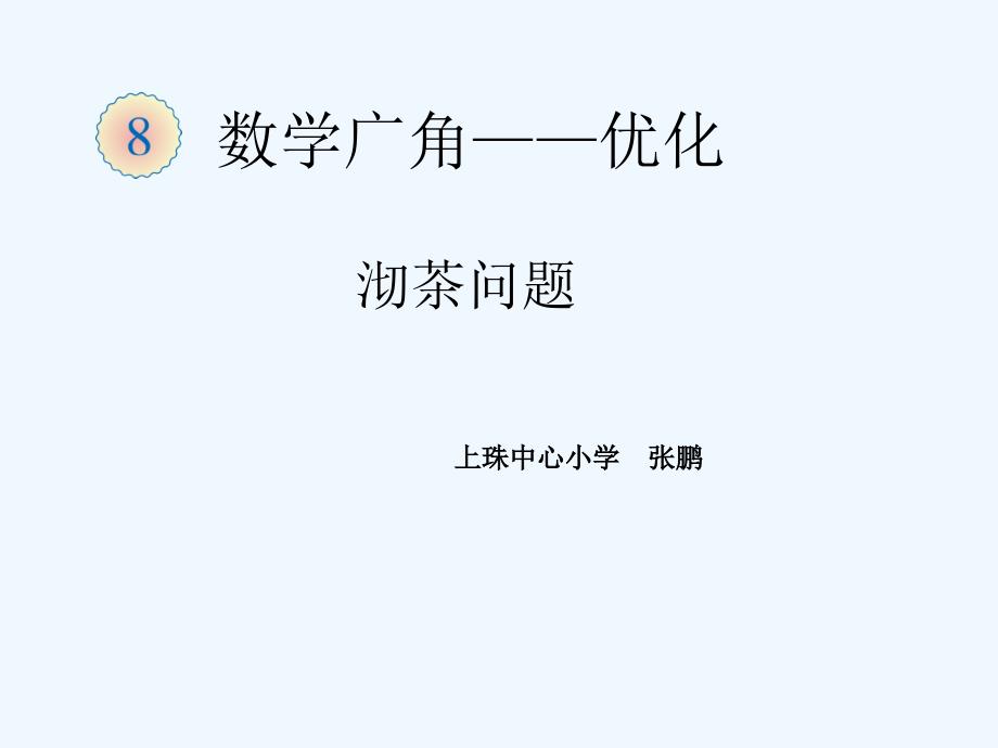 小学人教四年级数学8.沏茶问题_第1页