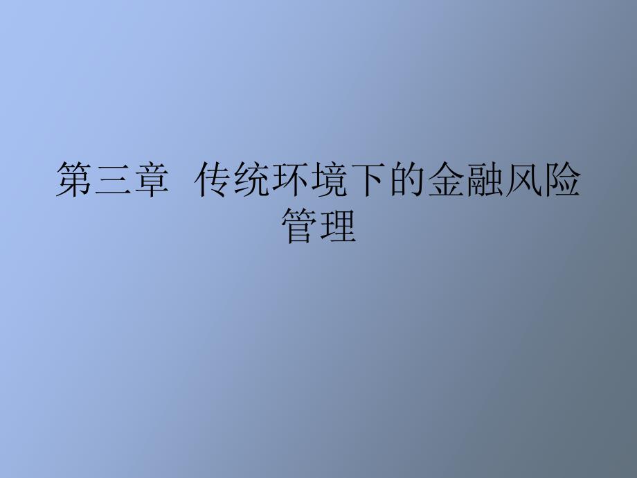 传统环境下的金融风险管理利率风险管理_第1页