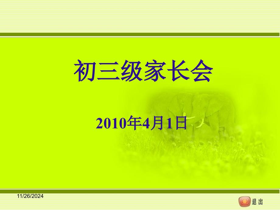 初三九年级下学期家长会课件_第1页