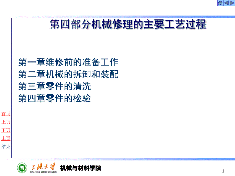 机械修理的主要工艺过程_第1页