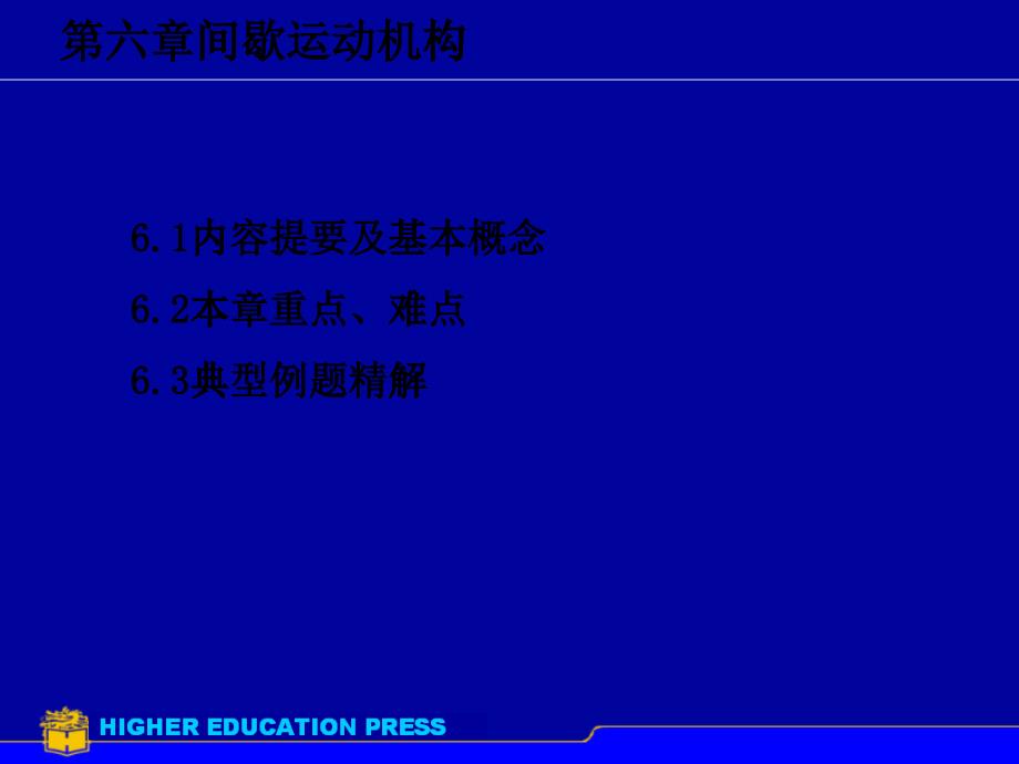 机械原理计算机辅助教与学习-第6章间歇运动机构_第1页