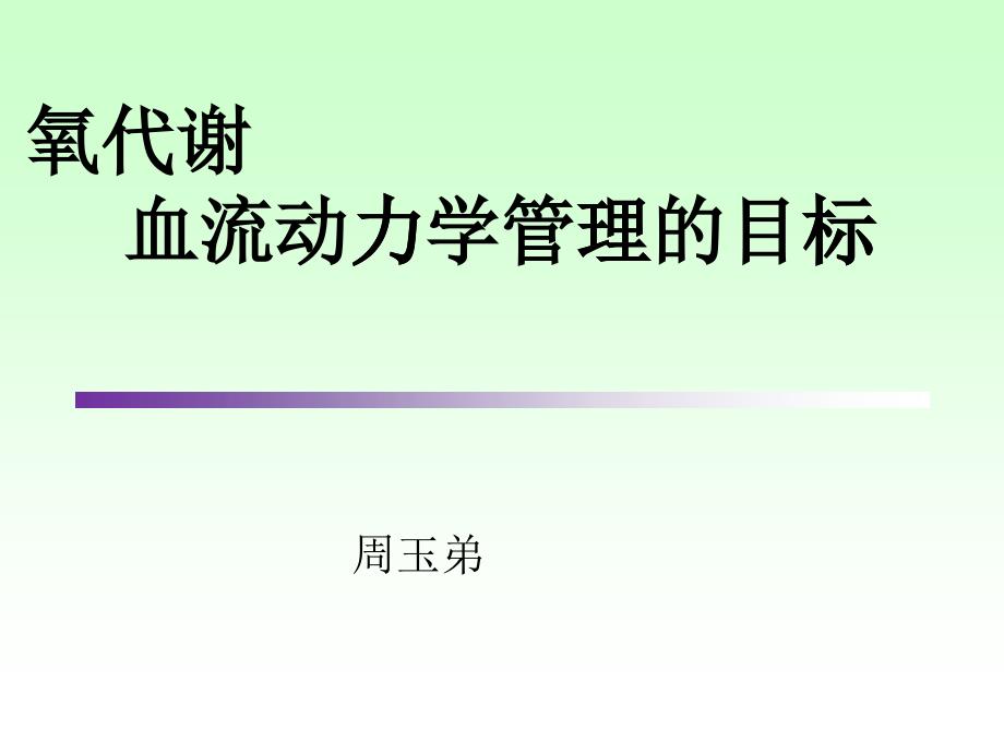 氧代谢是血流动力学管理的目标_第1页