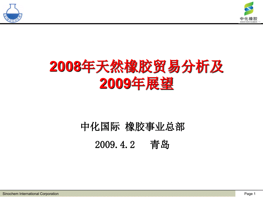 2008年天然橡膠貿(mào)易分析及2009年展望ppt_第1頁(yè)