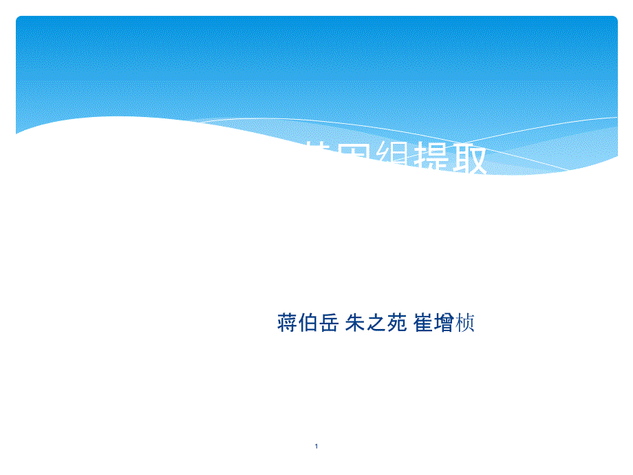 分子生物学讨论人类基因组DNA提取_第1页