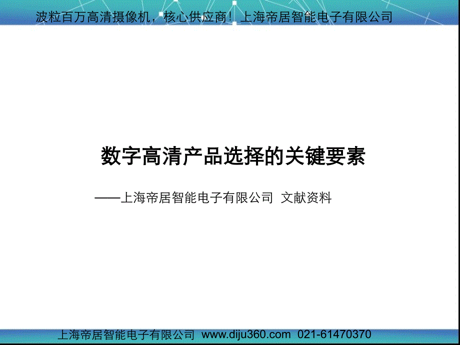 百萬高清網絡攝像機選型指南及參數術語匯總-上海帝居智能_第1頁