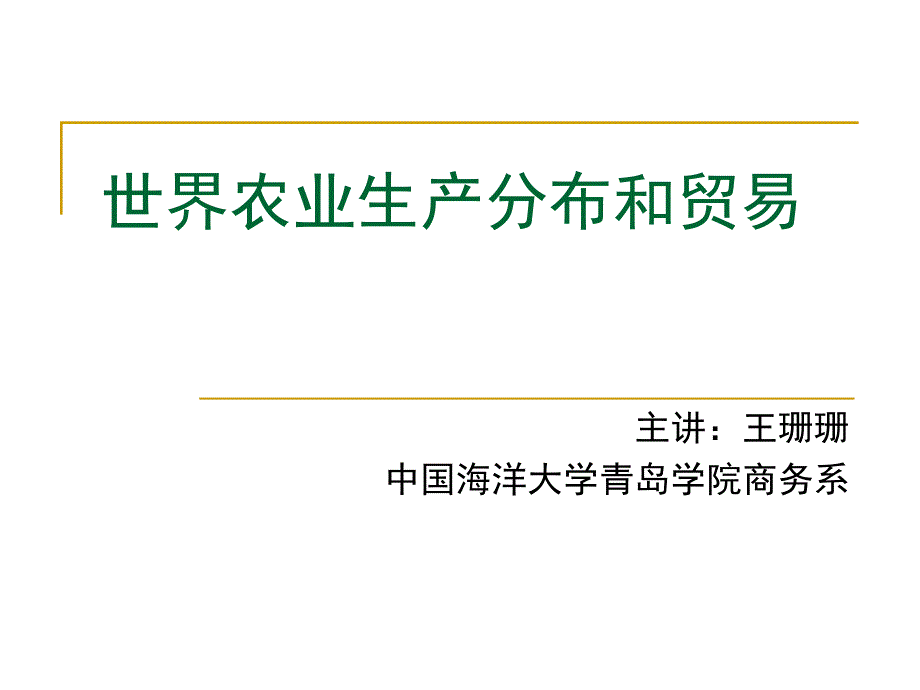 第三章 世界農(nóng)業(yè)生產(chǎn)分布和貿(mào)易_第1頁