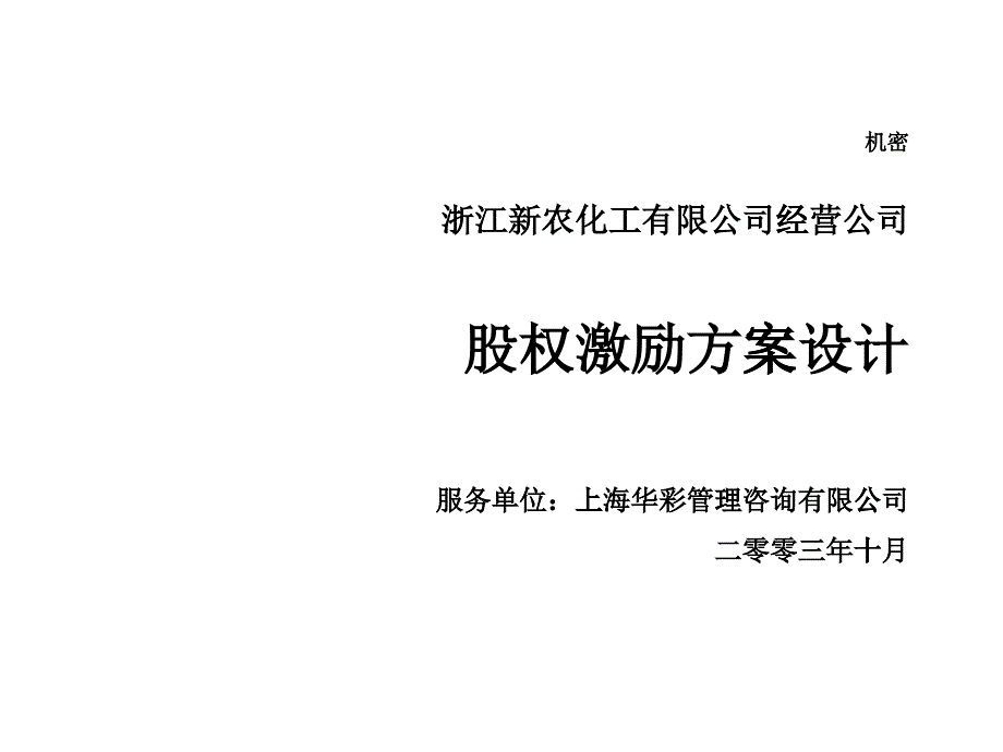 浙江某化工公司股权激励方案设计_第1页