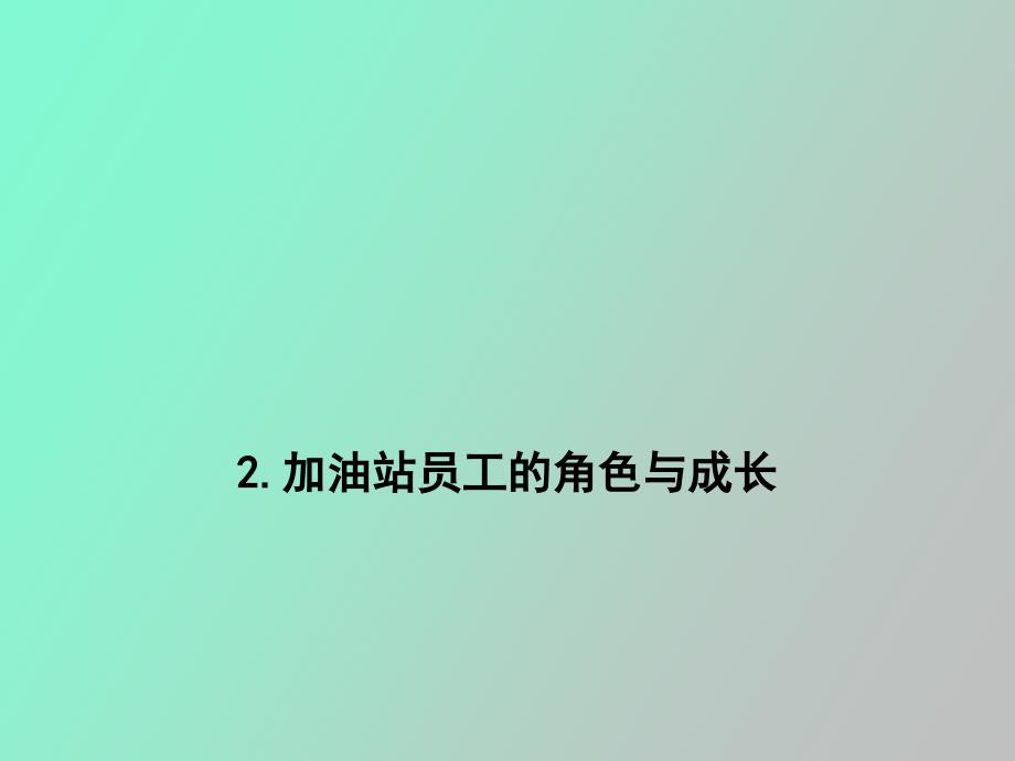 加油站员工的角色与成长_第1页