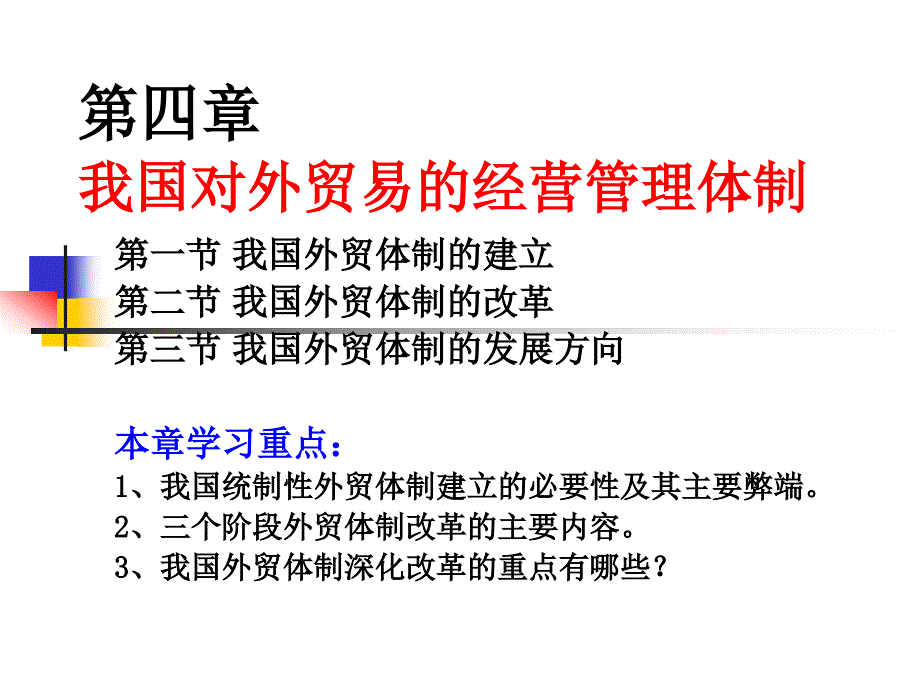 新第四章 我國(guó)的外貿(mào)體制_第1頁(yè)