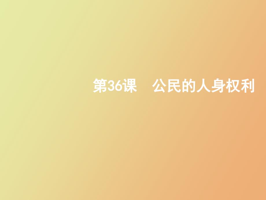 公民的人身权利_第1页