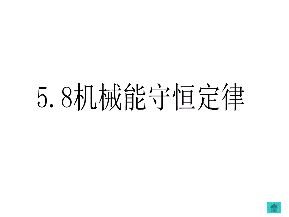 机械能守定律_第1页