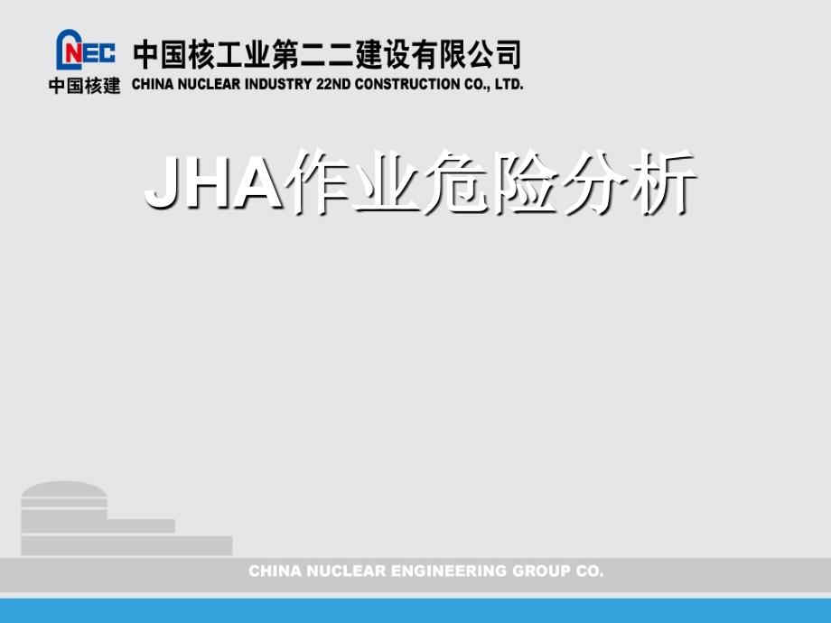 作业危险性分析(JHA)培训教材_第1页