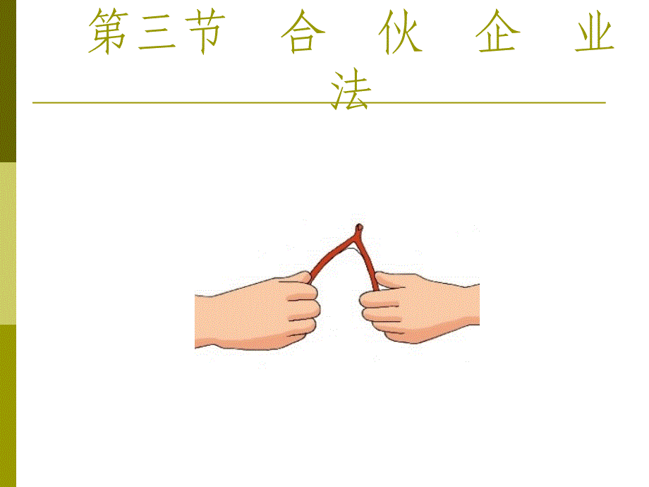 合伙企业法课件1_第1页