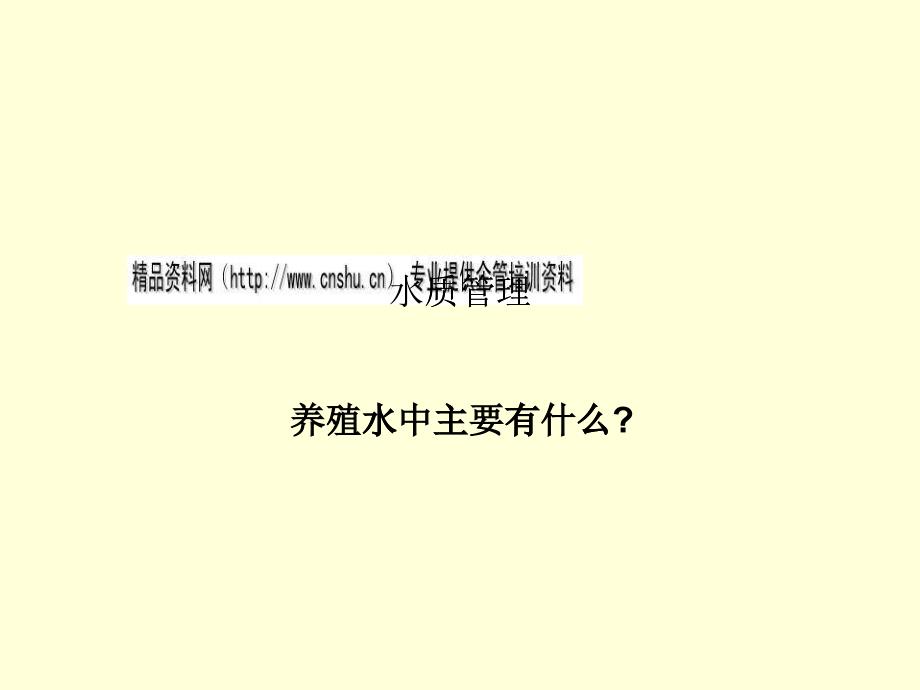 水质管理--养殖水中主要有什么讲义_第1页