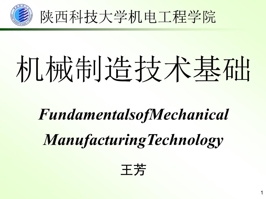 机械制造技术基础(绪论)_第1页