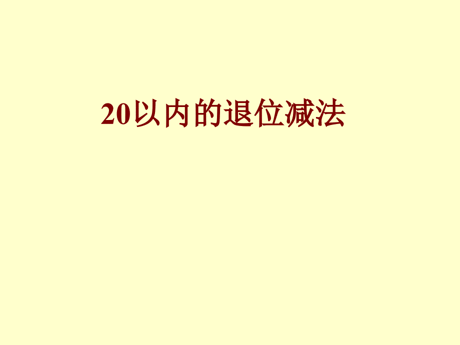 二十以内的退位减法一-精选_第1页