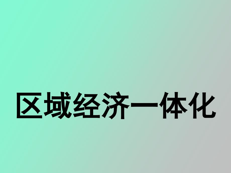 区域经济一体化讲义_第1页