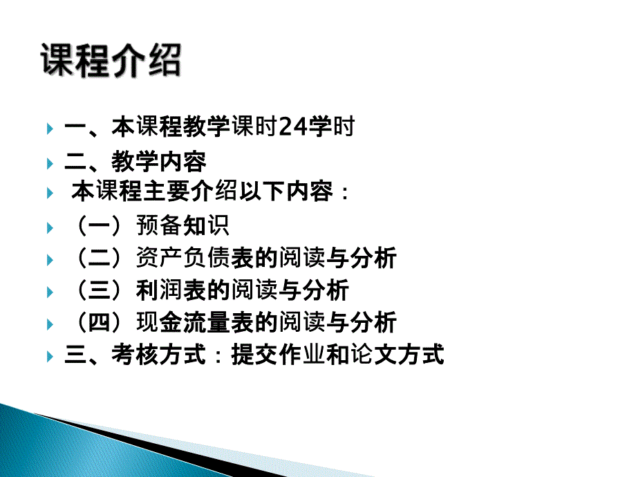 会计报表阅读与分析-预备知识_第1页