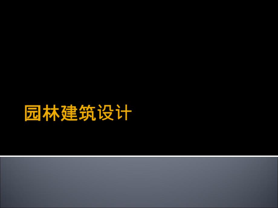 园林建筑设计2(北林课件)_第1页