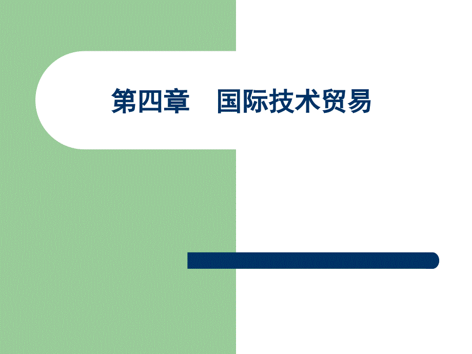 第4章 国际技术贸易_第1页