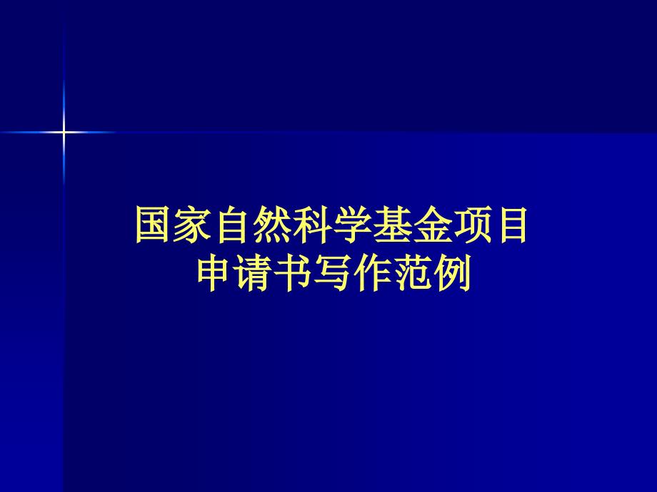 国家自然科学基金项目申请书写作范例_第1页