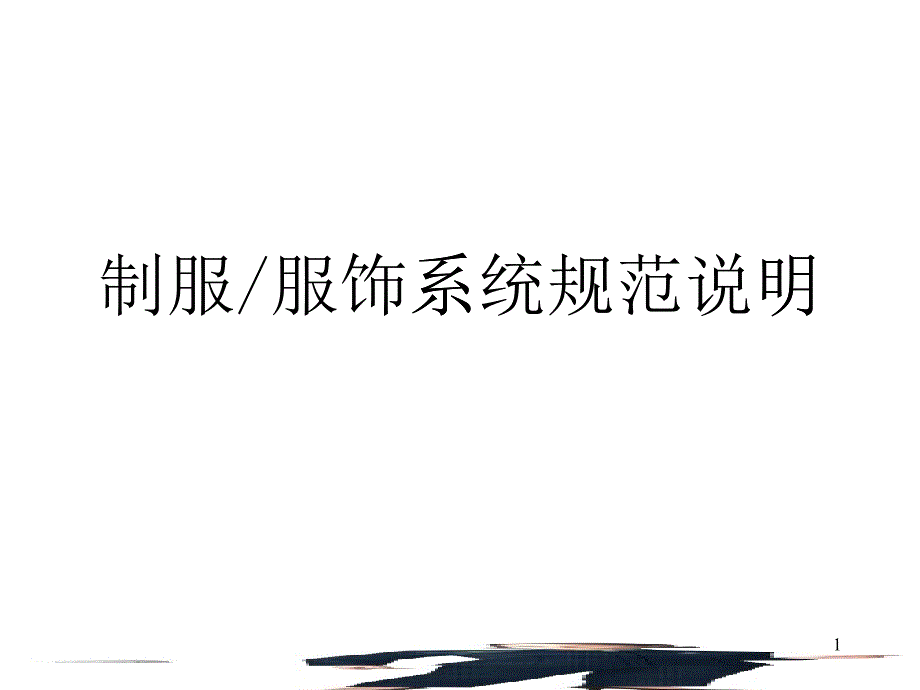 物业管理公司制服服饰系统规范_第1页