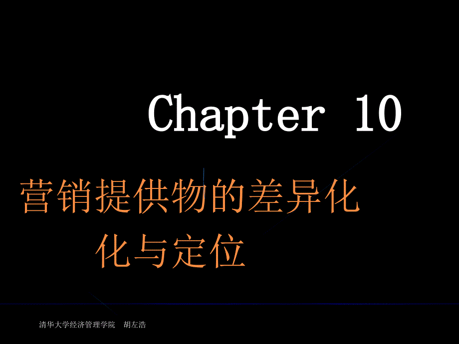 浅析服装营销提供物的差异化与定位_第1页