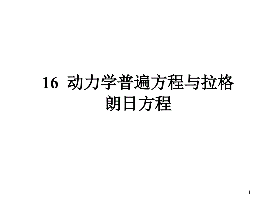 动力学普遍方程与拉格郎日方程_第1页