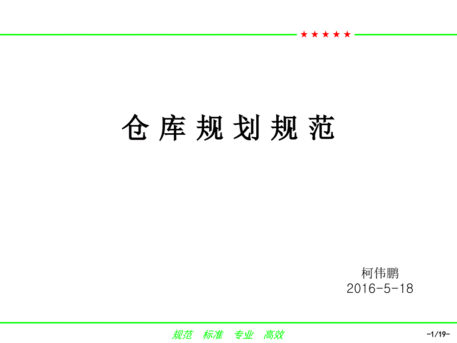 仓储规划经典版_第1页