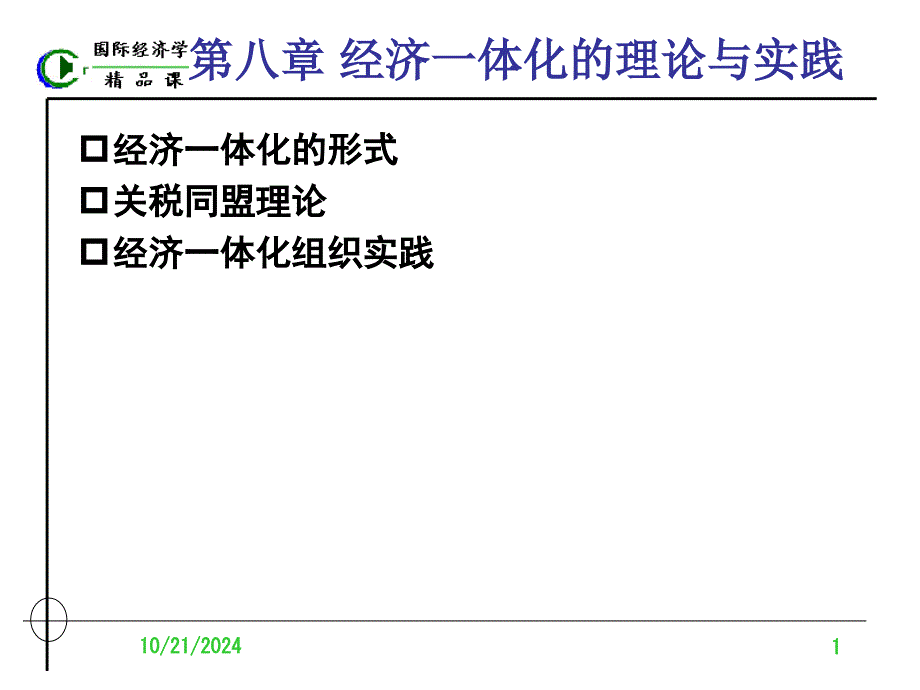 国际经济学第八章_第1页