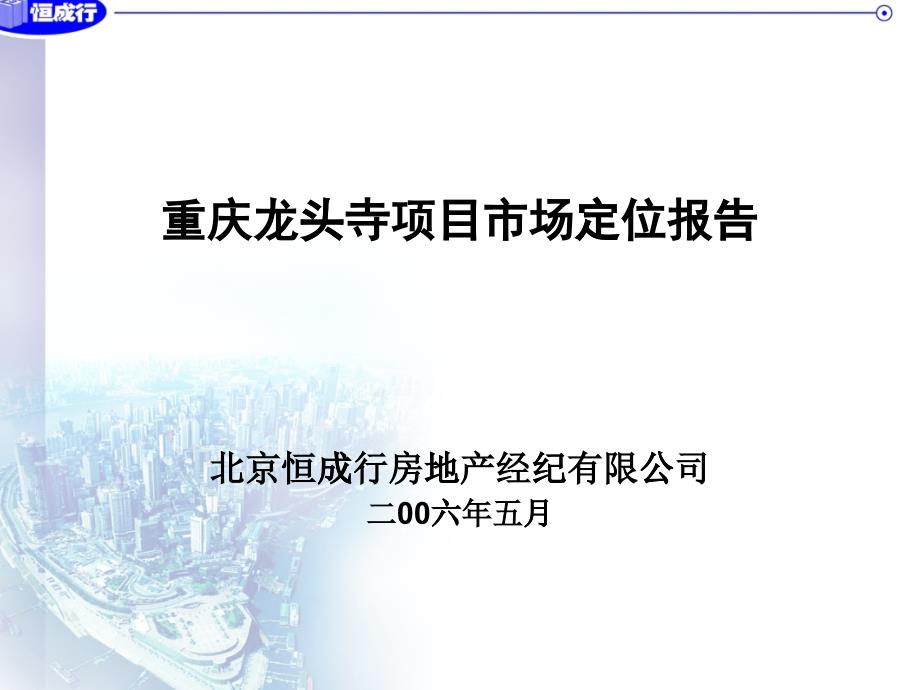 某房地产公司项目市场定位报告_第1页