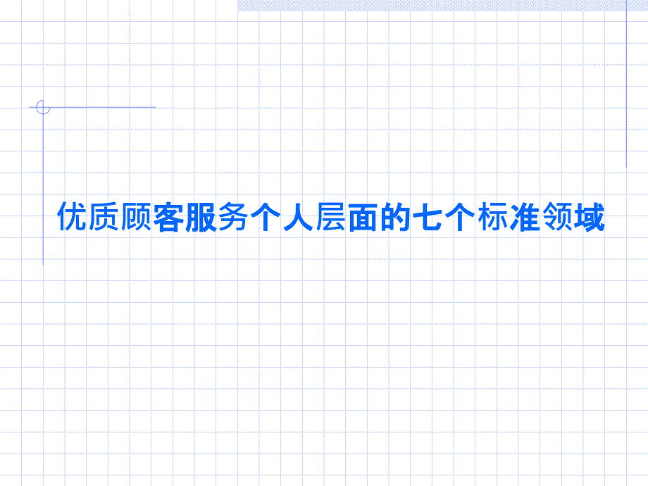 优质顾客服务个人层面的七个标准领域_第1页