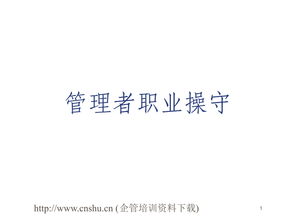 正确的观念和心态的培训课程_第1页