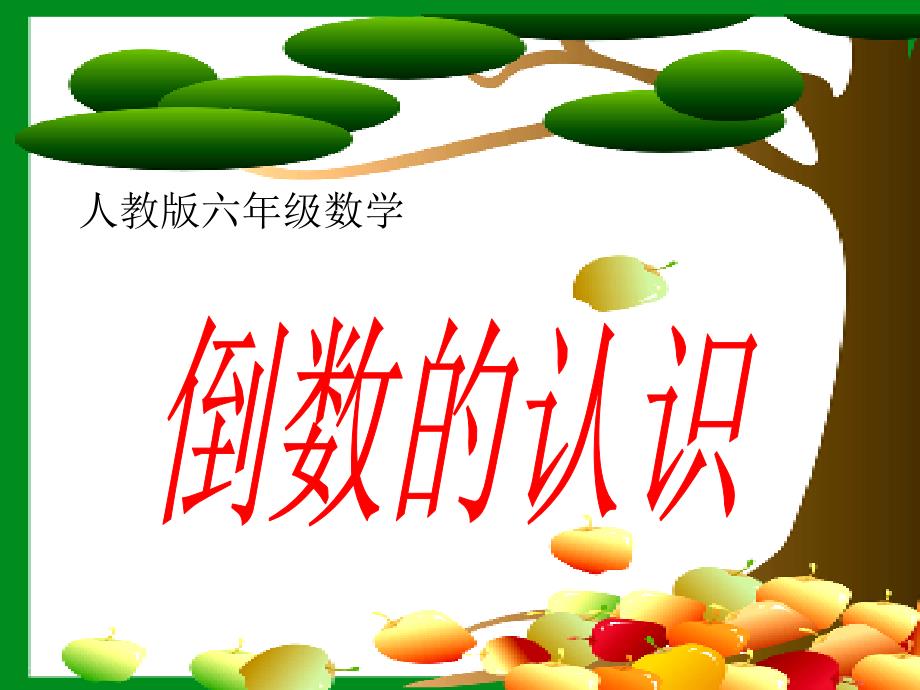 六年级上《倒数的认识》PPT_第1页